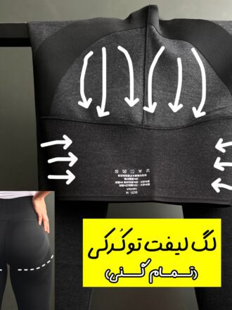 لگ لیفت کمرگنی (تو کرکی)