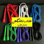 طناب باشگاهی (مدل اول)