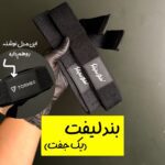 بند لیفت (یک جفت)