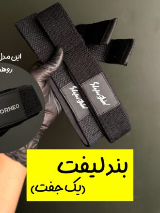 بند لیفت (یک جفت)