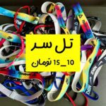 تِل سَر (١٠-١۵ تومن)