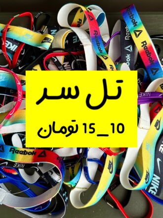 تِل سَر (١٠-١۵ تومن)