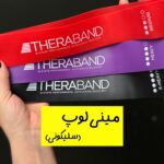 مینی لوپ سیلیکونی (برند تراباند)