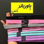 پاورباند کنفی (وارداتی)