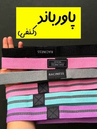 پاورباند کنفی (وارداتی)