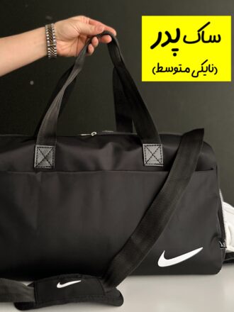 ساک پدر (نایکی متوسط)