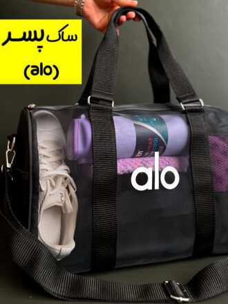 ساک پسر (alo)