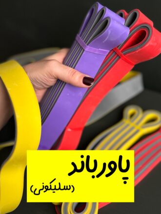 پاورباند (سلیکونی)