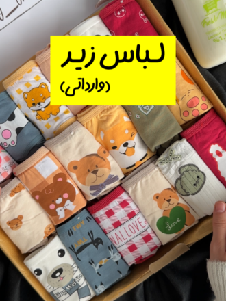 لباس زير (وارداتی)