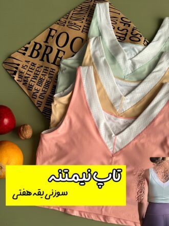 تاپ نیمتنه (سوزنی و پشت هفتی)