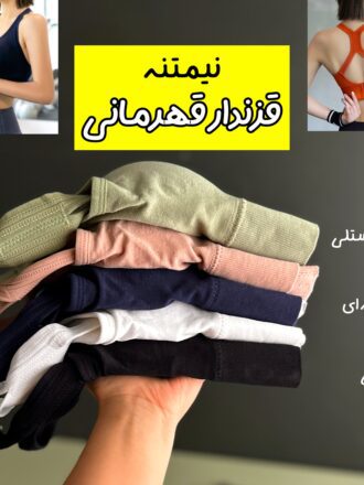 نیمتنه قزندار قهرمانی
