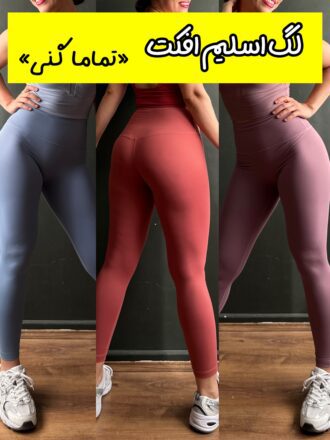 لگ اسلیم افکت (تمام گنی)