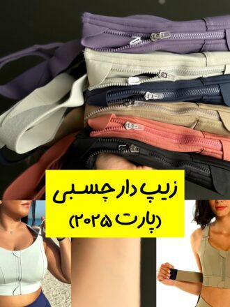نیمتنه زیپ دار چسبی (پارت ۲۰۲۵)
