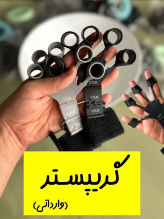 گریپستر (وارداتی)
