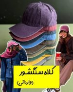 کلاه سنگشور (بیسبالی/وارداتی/ترند)