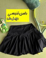 دامن حرفه ای تنیسی (پیل دار)