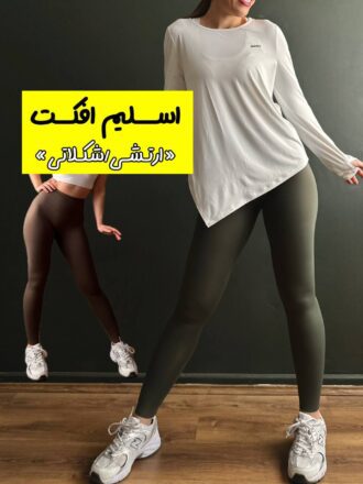 لگ اسلیم افکت (ارتشی/شکلاتی)