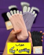 جوراب استپ دار (یوگا_پیلاتس_باله)