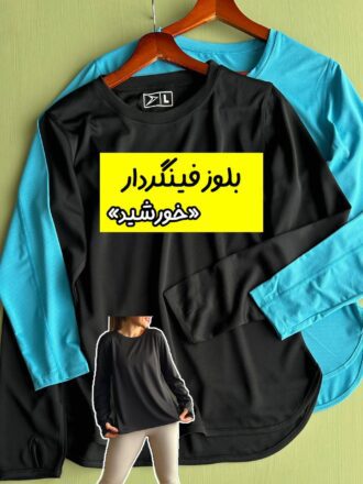 بلوز فینگردار «خورشید»
