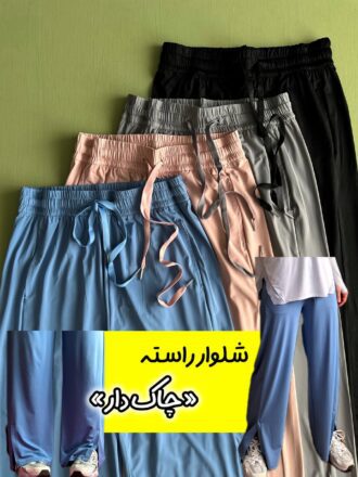 شلوار راسته کولردار (چاک دار)
