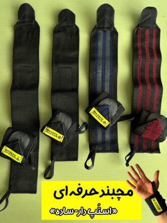 مچبند حرفه ای (استپ دار و ساده)