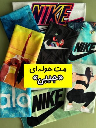 مت حوله ای (جیبی) new2