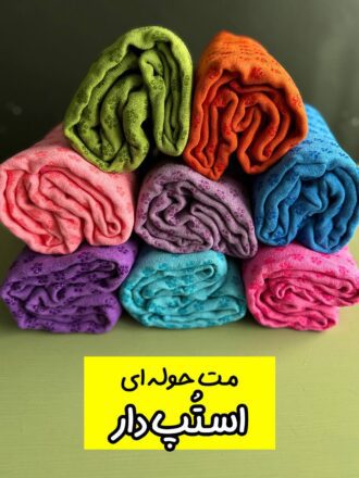 مت حوله ای (استُپ دار) new