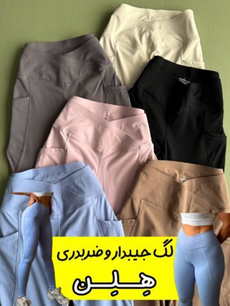 لگ کمرضربدری و جیب دار «هِلِن»