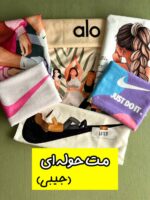 مت حوله ای (جیبی) ۱۹۸ ت الی ۲۹۸ ت