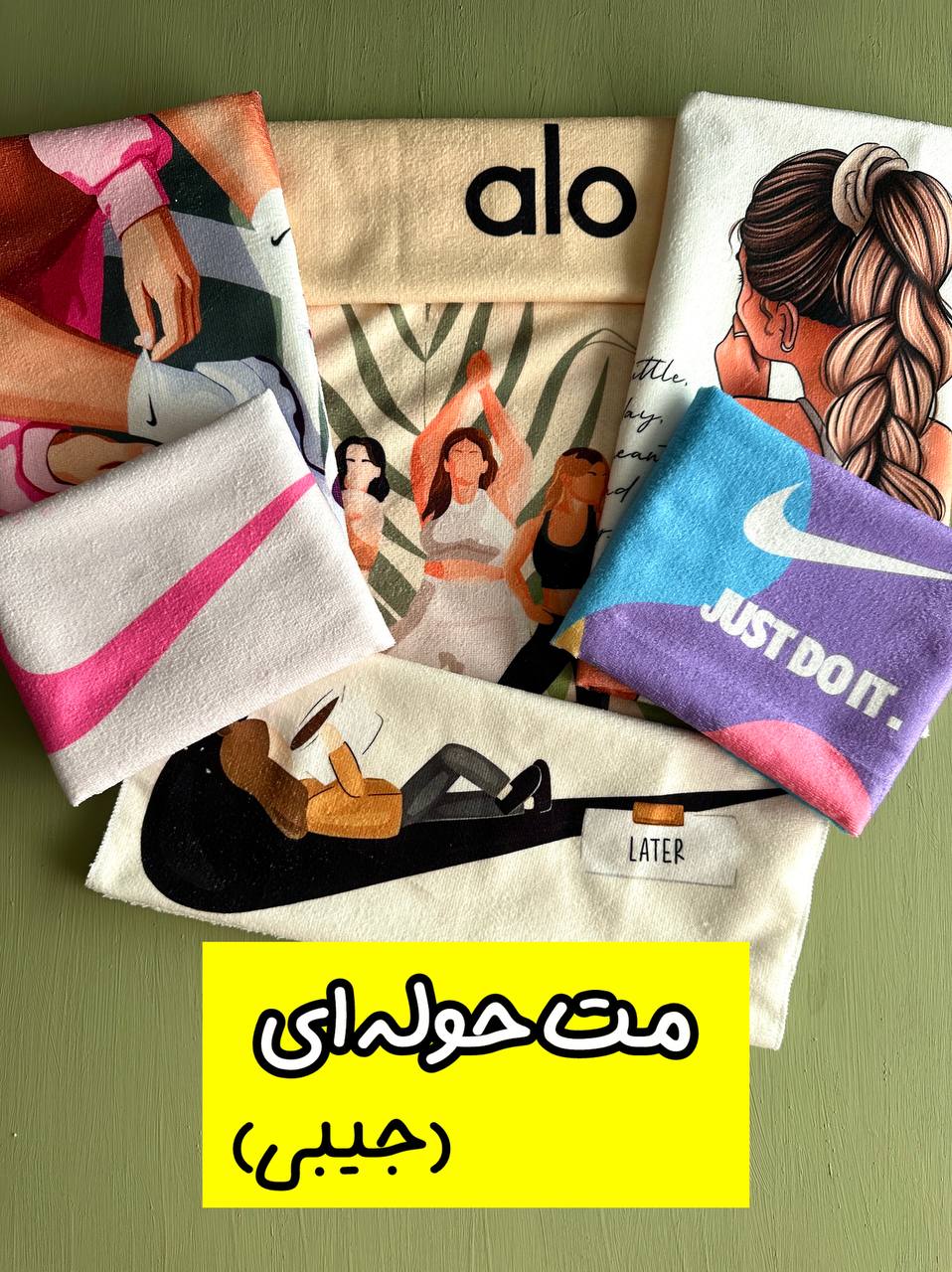 IMG_8361 مت حوله ای (جیبی) ۱۹۸ ت الی ۲۹۸ ت - Image 1