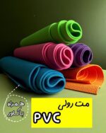 مت رولی PVC با کاور حمل (وارداتی)