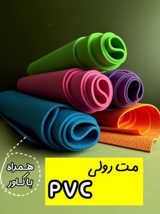 مت رولی PVC با کاور حمل (وارداتی)