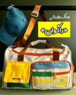 ساک استثنائی وارداتی «داگوان»  new