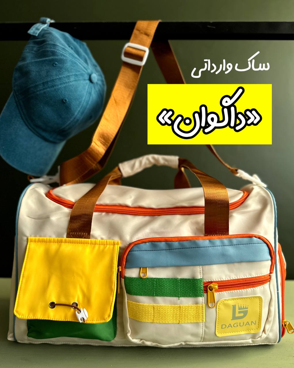 IMG_7320 ساک استثنائی وارداتی «داگوان»  new - Image 1