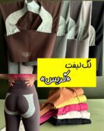 لگ لیفت حرفه ای «گریس»