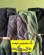 لگ جادویی لیفت «مجیک»