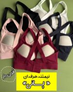 نیمتنه قزن دار «پانی» (فوق حرفه ای)