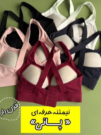 نیمتنه قزن دار «پانی» (فوق حرفه ای)
