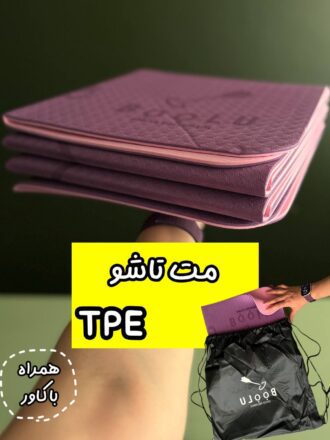 مت تاشو دولایه TPE (وارداتی)