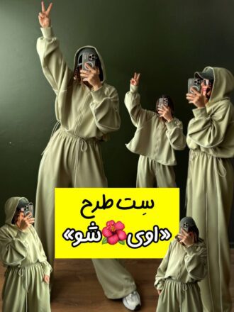سِت سوئیشرت و شلوار طرح «اویشو»