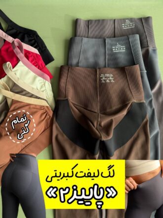 لگ کبریتی لیفت دار « پاییز ۲»