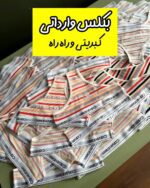 بکلس وارداتی (کبریتی و راه راه)