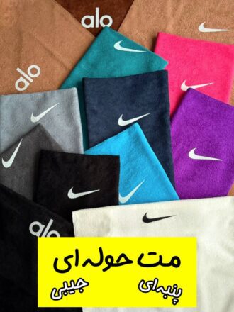 مت حوله ای جیبی ساده (نایکی و الو)