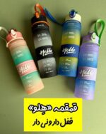 قمقمه قفل دار و نی دار «Hello»