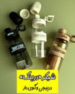 قمقمه شیکر درپیچی «Drink»