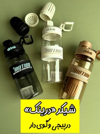 قمقمه شیکر درپیچی «Drink»