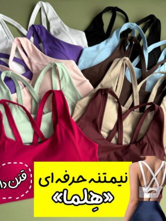 نیمتنه قرن دار «هِلما» (فوق حرفه ای)