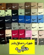 جوراب ساق بلند «نایکی»