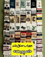 جوراب ساق بلند «اسپورت»