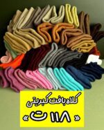 کلاه ریز بافت کبریتی new (۱۱۸ ت)